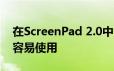 在ScreenPad 2.0中 华硕使其触摸板显示更容易使用