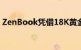 ZenBook凭借18K黄金标志华硕成立30周年