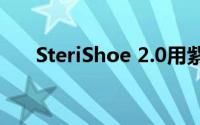 SteriShoe 2.0用紫外线擦伤你的臭鞋