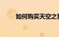 如何购买天空之舞游戏中的舞发？
