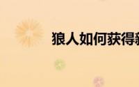 狼人如何获得新手任务奖励？