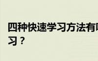 四种快速学习方法有哪些游戏可以帮助孩子学习？