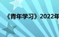 《青年学习》2022年第12期答案最新分享