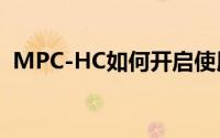 MPC-HC如何开启使用增强任务栏的功能？
