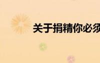 关于捐精你必须知道的7个真相