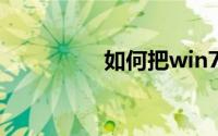 如何把win7改成xp系统