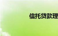 信托贷款理财产品风险