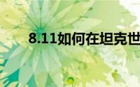 8.11如何在坦克世界中安装瞄准插件