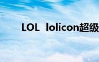 LOL  lolicon超级可爱让你心萌萌哒