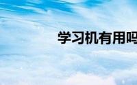 学习机有用吗？哪个更好？