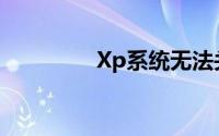 Xp系统无法关闭解决方案