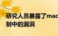 研究人员暴露了macOS Gatekeeper安全机制中的漏洞