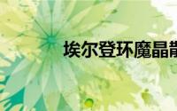 埃尔登环魔晶散射的获取策略