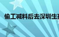 偷工减料后去深圳生孩子的旅游证怎么改？