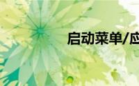 启动菜单/应用程序菜单