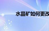 水晶矿如何更改绑定的手机号？