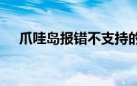 爪哇岛报错不支持的主要.次要版本51.0