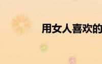 用女人喜欢的方式勾引她们