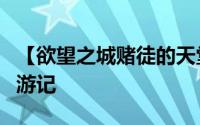 【欲望之城赌徒的天堂】拉斯维加斯与电影和游记