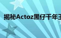 揭秘Actoz黑仔千年王者引擎能力超不真实