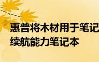 惠普将木材用于笔记本电脑 推出24小时电池续航能力笔记本