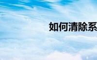 如何清除系统临时文件