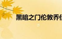 黑暗之门伦敦乔伊的假肢任务攻略