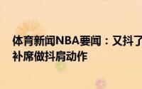 体育新闻NBA要闻：又抖了特雷-杨抢断后命中跳投对着替补席做抖肩动作