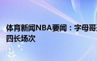 体育新闻NBA要闻：字母哥连续6场季后赛30分10板历史第四长场次