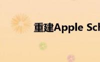 重建Apple School Manager