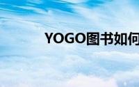 YOGO图书如何开启测试模式？