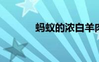 蚂蚁的浓白羊肉汤骨头汤答案