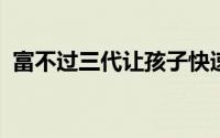 富不过三代让孩子快速学会理财的五个技巧