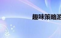 趣味策略游戏《宝库》