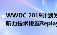 WWDC 2019计划为HealthKit中的macOS听力技术挑逗ReplayKit