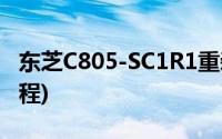 东芝C805-SC1R1重装win7系统步骤(图文教程)
