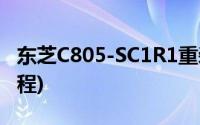 东芝C805-SC1R1重装win7系统步骤(图文教程)