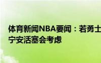 体育新闻NBA要闻：若勇士用怀斯曼+7号和14号签报价坎宁安活塞会考虑