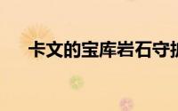 卡文的宝库岩石守护者突袭者十人模式