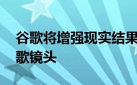 谷歌将增强现实结果添加到搜索中 扩展了谷歌镜头