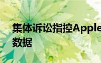 集体诉讼指控Apple出售iTunes客户的收听数据