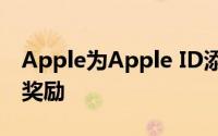 Apple为Apple ID添加信用额度提供10％的奖励