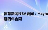 体育新闻NBA要闻：Haynes基德与独行侠签下的是一份为期四年合同