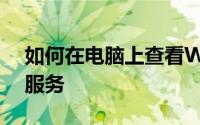 如何在电脑上查看WanNengIme  Service服务