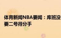 体育新闻NBA要闻：库班没有人比我更想帮助东契奇我们需要二号得分手
