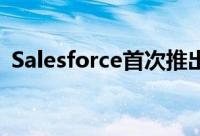 Salesforce首次推出爱因斯坦金融服务分析