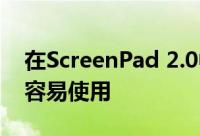 在ScreenPad 2.0中 华硕使其触摸板显示更容易使用