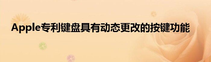 Apple专利键盘具有动态更改的按键功能
