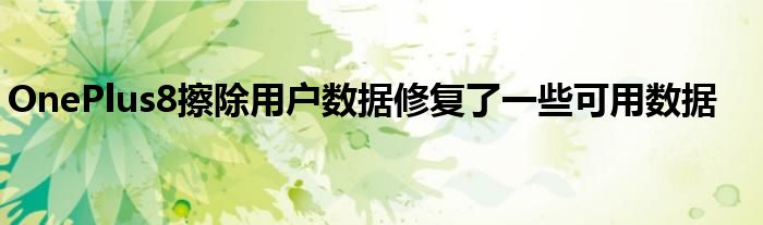 OnePlus8擦除用户数据修复了一些可用数据