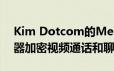 Kim Dotcom的Mega将很快推出基于浏览器加密视频通话和聊天服务
